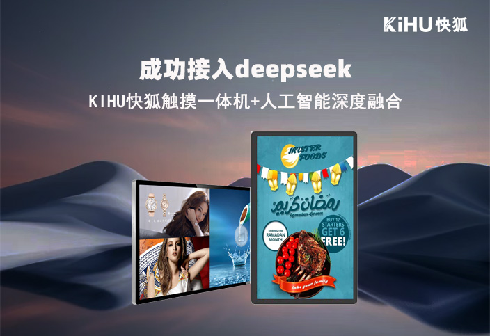 KIHU大香蕉福利视频品牌接入DeepSeek,觸摸一體機+人工智能深度融合
