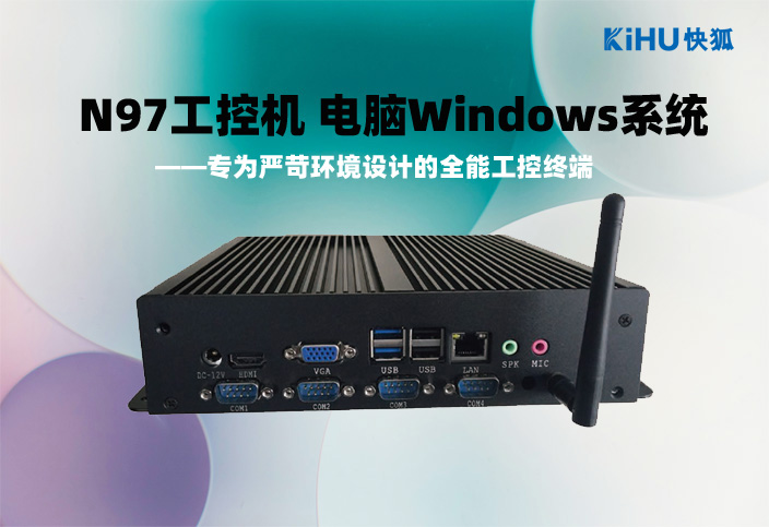KIHU大香蕉福利视频|N97工控機盒子工業4.0時代的全能邊緣計算終端