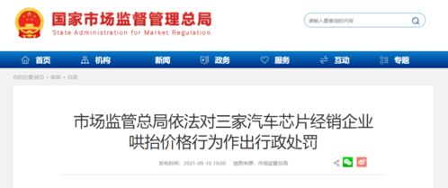 罚 深圳这家汽车芯片经销企业哄抬价格