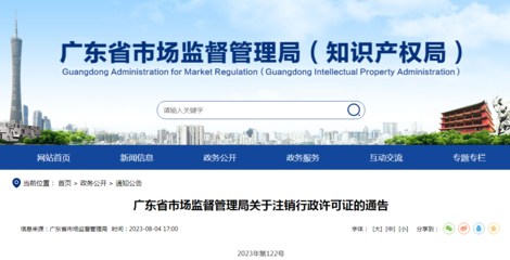 广东省市场监督管理局关于注销行政许可证的通告(2023年第122号)