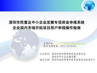 深圳市民营及中小企业发展专项资金申报管理系统企业国内市场开拓项目资助计划用户申报操作指南PPT