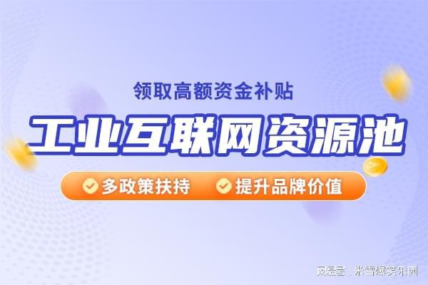 深圳市宝安区工业互联网资源池企业申报流程 华夏泰科