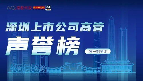 董事长澄清不正当关系传闻,为何仍遭质疑 深企高管声誉榜首期发布