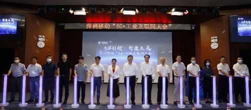 深圳移动领跑 5g 工业互联网 ,点亮深圳新基建