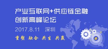 产业互联网 供应链金融行业盛会即将在深圳召开