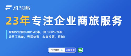 飞巴商旅受邀出席崔牛会2020中国企业互联网ceo峰会