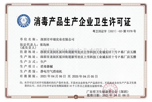 热烈庆祝我司深圳市申瑞实业获得消毒产品生产企业卫生许可证